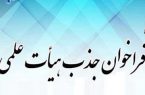 آغاز ثبت نام فراخوان جذب هیأت علمی دانشگاه آزاد (سال ۱۴۰۲) از فردا