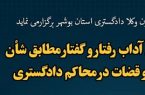 بررسی آداب رفتار و گفتار مطابق شأن وکلا و قضات در محاکم دادگستری