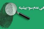 آیا سوء سابقه پاک می‌شود؟