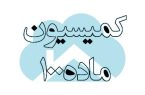 لزوم حضور اشخاص ذی نفع در جلسات کمیسیون ماده ۱۰۰ قانون شهرداری