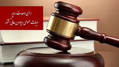 رأی وحدت رویه دیوان عالی کشور در خصوص قابلیت اعتراض قرار نهایی دادسرا از سوی سازمان بازرسی کل کشور و دادستان