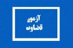 آغاز مهلت مجدد ثبت نام آزمون قضاوت ویژه کارکنان اداری قوه قضاییه سال ۱۴۰۲
