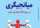 کتاب «میانجیگری در پرتو نظام کیفری ایران» منتشر شد