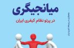 کتاب «میانجیگری در پرتو نظام کیفری ایران» منتشر شد