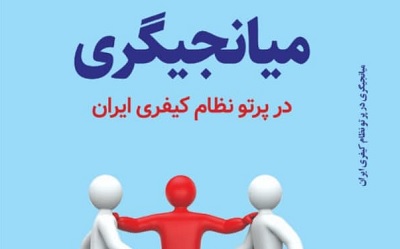 کتاب «میانجیگری در پرتو نظام کیفری ایران» منتشر شد