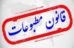 قانون مطبوعات + اصلاحات و الحاقات