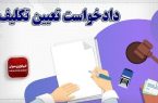 دادخواست تعیین تکلیف از طرف زوجه + نمونه فرم و مراحل