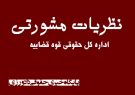 نظریه مشورتی در مورد تعیین قاضی ناظر زندان در اردوگاه حرفه آموزی استان بوشهر