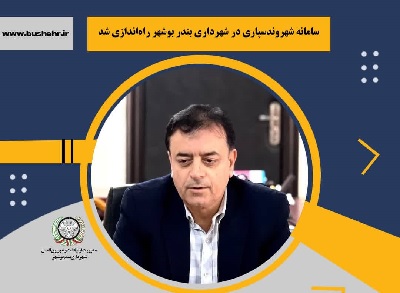 سامانه شهروندسپاری در شهرداری بندر بوشهر راه‌اندازی شد