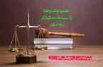 کمبود وقت وکلا و آسیب های ناشی از آن ـ بخش اول