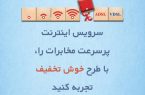 تجربه طرح خوش تخفیف با سرویس اینترنت پرسرعت مخابرات