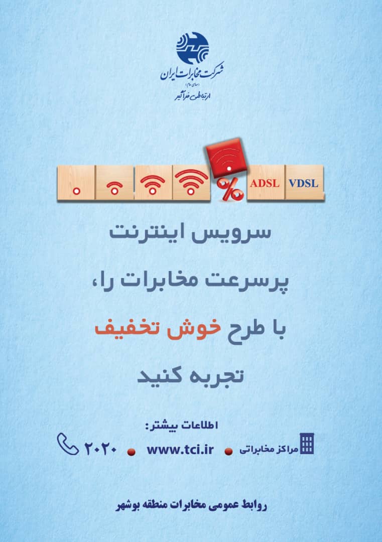 تجربه طرح خوش تخفیف با سرویس اینترنت پرسرعت مخابرات