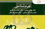 کتاب «جرم شناسی» به عنوان کتابی جامع برای تدریس معرفی شد