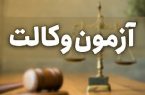 آغاز ثبت‌نام دومین آزمون مرکز وکلای قوه قضاییه (اسفند ۱۴۰۲)