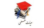 امکان به کارگیری اعضای هیئت علمی دانشگاه‌ها در پست‌های مدیریت سیاسی (ماده واحده)