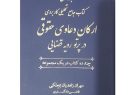 آیین رونمایی از نخستین کتاب جامع تحلیلی و کاربردی دعاوی حقوقی در تاریخ حقوق ایران  