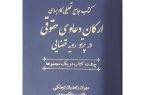 آیین رونمایی از نخستین کتاب جامع تحلیلی و کاربردی دعاوی حقوقی در تاریخ حقوق ایران  