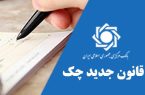 اقدامات قضایی چک برگشتی بر اساس قانون جدید چک
