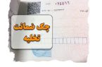 چک ضمانت تخلیه ملک