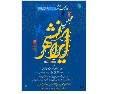 مجلس ایرانشهر در تنگستان برگزار می شود