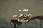 تفاوت انتقال مال غیر با کلاهبرداری
