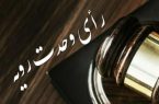 رای وحدت رویه ۸۴۷ هیات عمومی دیوان عالی کشور مورخ ۱۴۰۳/۲/۲۵