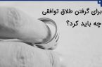 بخشنامه جدید طلاق توافقی برای سال جدید چگونه است؟