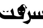 مهلت گرفتن رضایت شاکی برای متهمان جرائم سرقت‌های زیر ۲۰ میلیون تومان فقط تا هشتم تیرماه