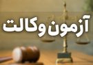 زمان برگزاری آزمون وکالت ۱۴۰۳ مرکز وکلای قوه قضائیه اعلام شد