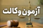 نتایج آزمون مرکز وکلای قوه قضاییه ۱۴۰۳ فردا اعلام می‌شود