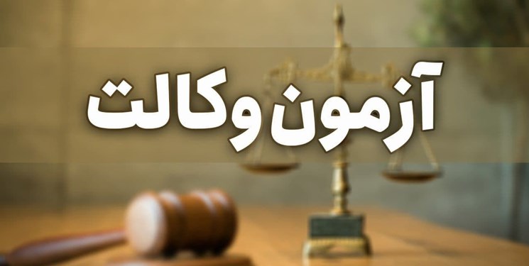 نتایج آزمون مرکز وکلای قوه قضاییه ۱۴۰۳ فردا اعلام می‌شود
