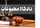 پرونده مطبوعاتی خبرگزاری تسنیم در شعبه نهم دادگاه کیفری یک استان تهران رسیدگی شد