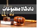 پرونده مطبوعاتی خبرگزاری تسنیم در شعبه نهم دادگاه کیفری یک استان تهران رسیدگی شد