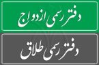 تمدید مهلت ثبت‌نام آزمون سردفتری ازدواج و طلاق ۱۴۰۳