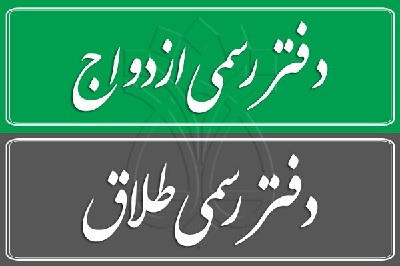 تمدید مهلت ثبت‌نام آزمون سردفتری ازدواج و طلاق ۱۴۰۳