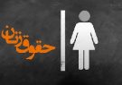 ضرورت درک مطالبات زنان در ایران هنوز جدی نیست؛ از لایحه تأمین خشونت علیه زنان چه خبر‌؟