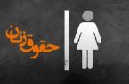 ضرورت درک مطالبات زنان در ایران هنوز جدی نیست؛ از لایحه تأمین خشونت علیه زنان چه خبر‌؟