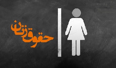 ضرورت درک مطالبات زنان در ایران هنوز جدی نیست؛ از لایحه تأمین خشونت علیه زنان چه خبر‌؟