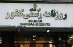 مصوبه مبالغ جدید جزای نقدی در روزنامه رسمی منتشر شد