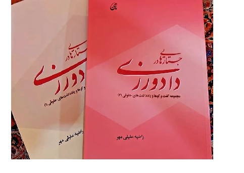 «جستارهایی در دادورزی» در قفسه کتابفروشی‌ها نشست