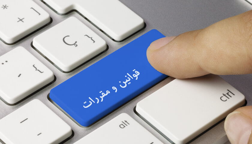 مراجع وضع قوانین و مقررات در ایران