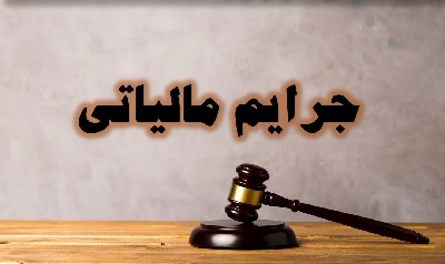 ۲۵ شهریور؛‌ آخرین مهلت‌ استفاده از بخشودگی جرائم مالیاتی ویژه هفته دولت