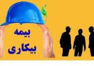 شرایط دریافت بیمه بیکاری