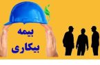 شرایط دریافت بیمه بیکاری