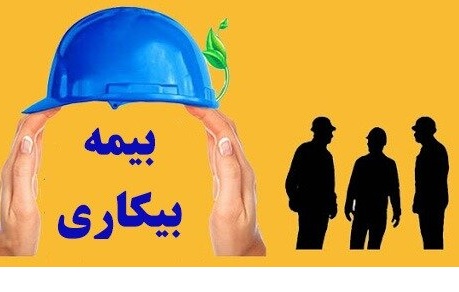 شرایط دریافت بیمه بیکاری