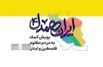جمع آوری بیش از ۳ میلیارد ریال کمک بشردوستانه دستگاه قضایی استان بوشهر به مردم غزه و لبنان
