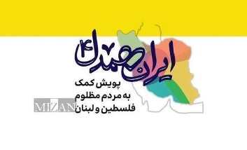 جمع آوری بیش از ۳ میلیارد ریال کمک بشردوستانه دستگاه قضایی استان بوشهر به مردم غزه و لبنان