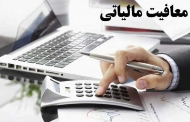 درخواست برای معافیت مالیاتی پرستاران