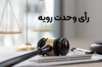 رای وحدت رویه ۸۵۴ دیوان عالی درباره اعاده دادرسی ماده ۴۷۷