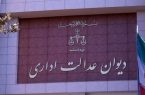 دیوان عدالت اداری محدودیت ثبت درخواست اطلاعات از دستگاه‌ها و ادارات دولتی را رفع کرد